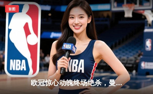 欧冠惊心动魄终场绝杀，曼城总比分5:4险胜拜仁挺进半决赛