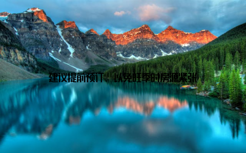建议提前预订, 以免旺季时房源紧张