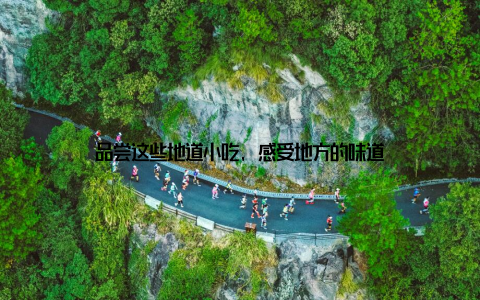 品尝这些地道小吃, 感受地方的味道