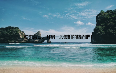 快来营口, 开启一段美好的旅程吧!