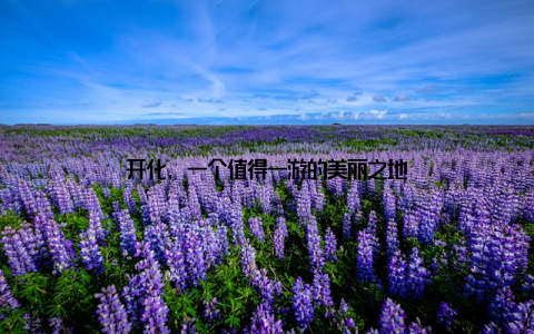 开化, 一个值得一游的美丽之地