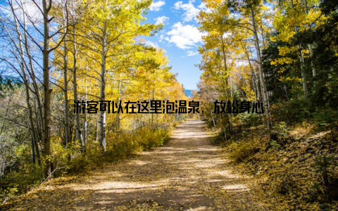 游客可以在这里泡温泉, 放松身心