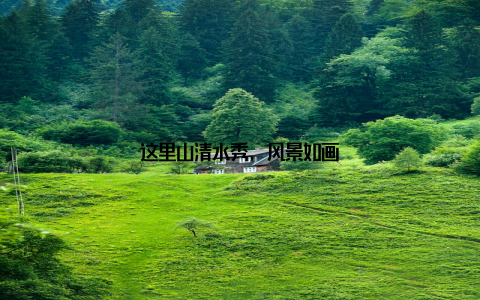 这里山清水秀, 风景如画