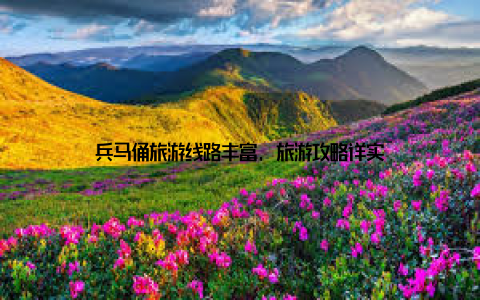 兵马俑旅游线路丰富, 旅游攻略详实