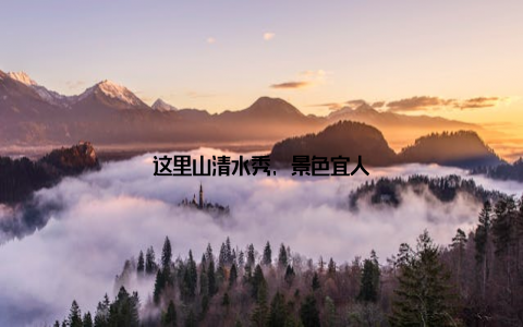 这里山清水秀, 景色宜人