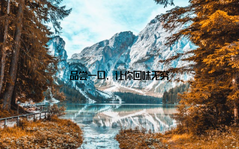 品尝一口, 让你回味无穷