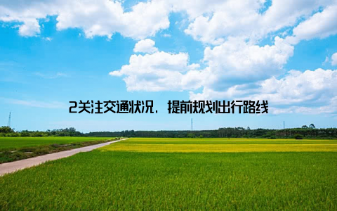 2关注交通状况, 提前规划出行路线