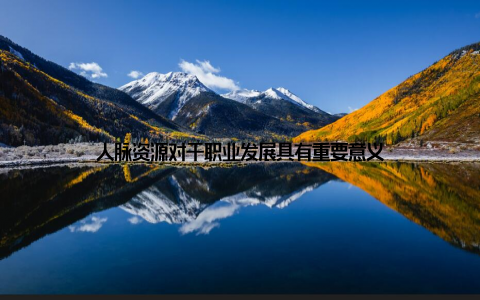 人脉资源对于职业发展具有重要意义