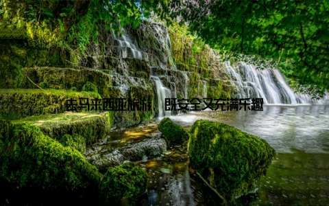 去马来西亚旅游, 既安全又充满乐趣