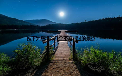 以下为您推荐几个不容错过的景点