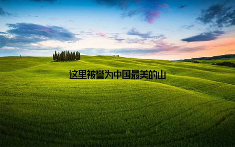 这里被誉为中国最美的山