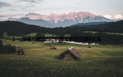 游客可根据自己的需求选择合适的住宿