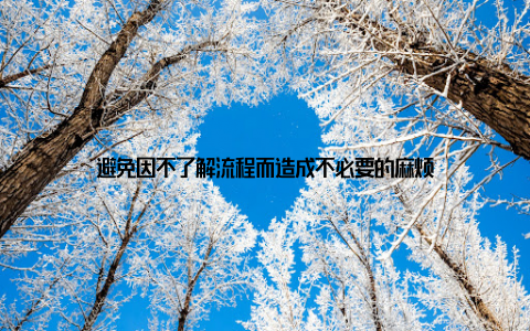 避免因不了解流程而造成不必要的麻烦