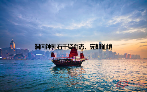 洞内钟乳石千姿百态, 宛如仙境