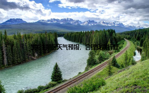 3关注景区天气预报, 合理安排行程