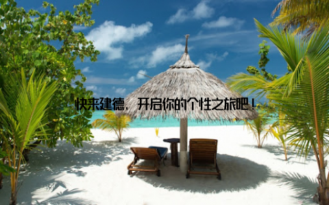 快来建德, 开启你的个性之旅吧!