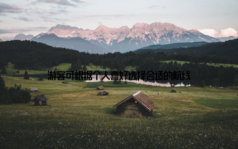 游客可根据个人喜好选择合适的航线