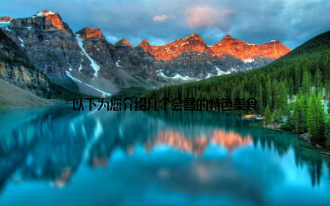 以下为您介绍几个会昌的特色美食