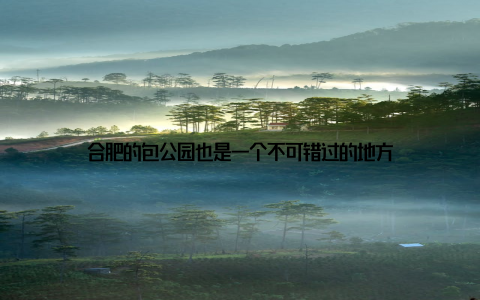 合肥的包公园也是一个不可错过的地方