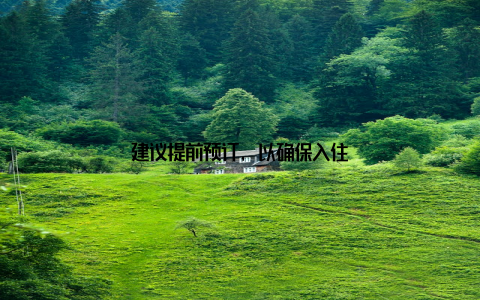 建议提前预订, 以确保入住