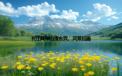 长江两岸山清水秀, 风景如画