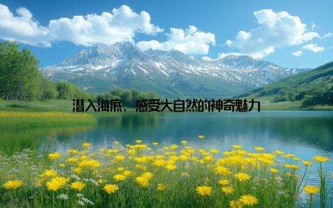 潜入海底, 感受大自然的神奇魅力