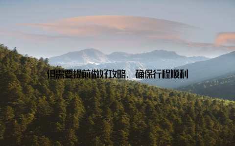 但需要提前做好攻略, 确保行程顺利