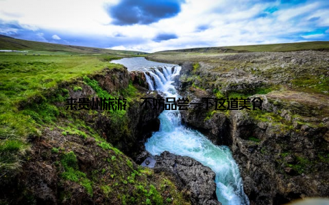 来贵州旅游, 不妨品尝一下这道美食