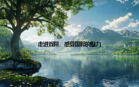 走进戏院, 感受国粹的魅力