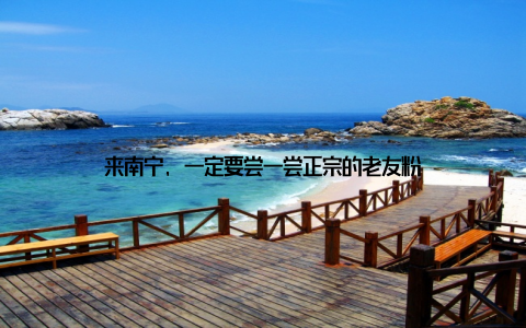 来南宁, 一定要尝一尝正宗的老友粉