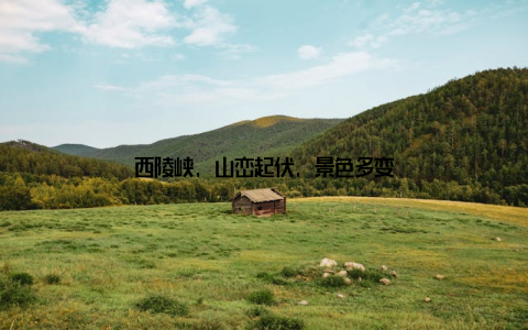西陵峡, 山峦起伏, 景色多变