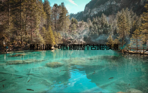 登上山顶, 可以俯瞰整个古城的美景