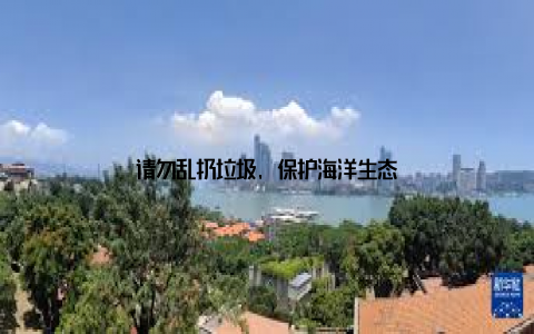 请勿乱扔垃圾, 保护海洋生态