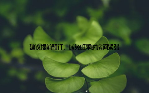 建议提前预订, 以免旺季时房间紧张