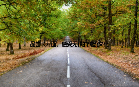 品尝长寿面, 感受无锡的传统文化