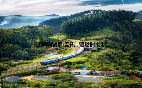 如遇到紧急情况, 要及时求助