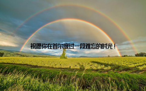 祝愿你在首尔度过一段难忘的时光!