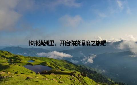 快来满洲里, 开启你的深度之旅吧!
