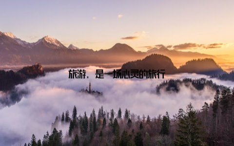 旅游, 是一场心灵的旅行