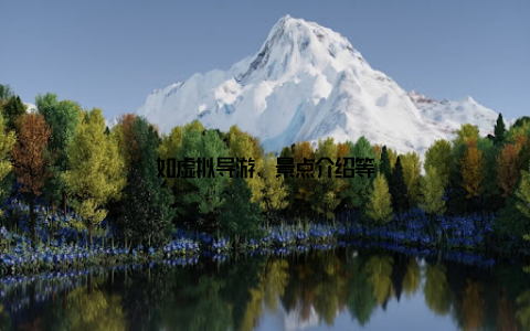 如虚拟导游、景点介绍等