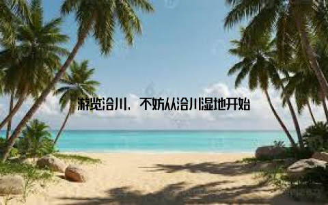 游览洽川, 不妨从洽川湿地开始