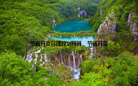 节省开支合理规划预算, 节省开支