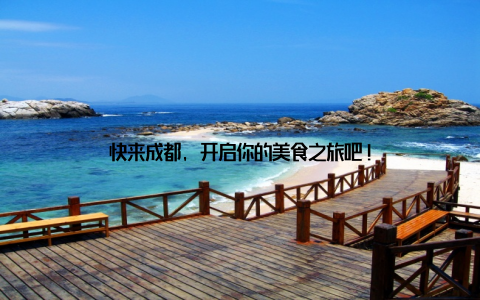 快来成都, 开启你的美食之旅吧!