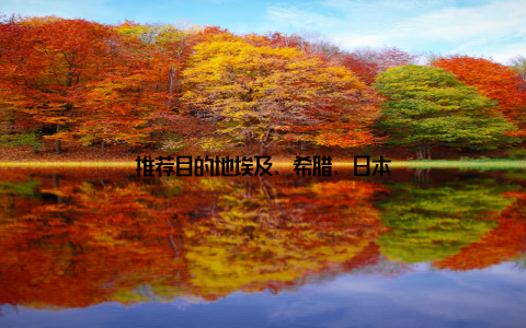 推荐目的地埃及、希腊、日本