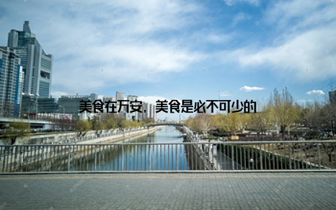美食在万安, 美食是必不可少的