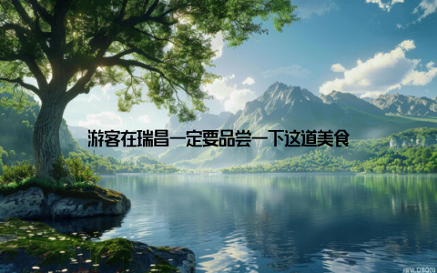 游客在瑞昌一定要品尝一下这道美食